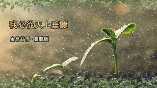 金言甘雨: 我必從天上垂聽