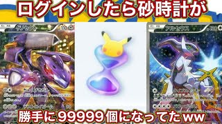 【ポケポケ】ログインするだけでパック砂時計を無限に増やせる裏技が世界に1つだけあったww ポケポケ裏技　ポケポケ裏ワザ　ポケポケ配布　ポケポケ無料　ポケポケ無料配布　ポケポケチート