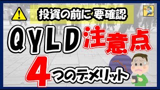 【QYLDのリスク】デメリット4つ！これが許容できるなら投資ＯＫ（高配当ETFを始めたばかりの方向けかも）