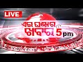 LIVE | ଏଇ ଘଣ୍ଟାର ଖବର | 5PM Bulletin | 10th November 2024 | OdishaTV | OTV