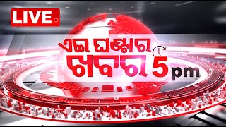 LIVE | ଏଇ ଘଣ୍ଟାର ଖବର | 5PM Bulletin | 10th November 2024 | OdishaTV | OTV