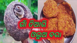 ଓଲୁଅ ବରା। olua bara। ଗାଁ ତିଆରି ଓଲୁଅ ବରା। olua recipe। chokha recipe