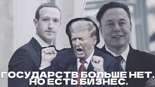 КОНЕЦ ГОСУДАРСТВА. ТЕХНОКРАТИЯ НАЧАЛО? Как социальные сети украли власть у президентов