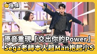 原音重現「交出你的Power」！Sega老師本人超Man抱起小S！#小姐不熙娣【精華】