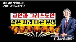 별미 요한계시록 41. 그대는 교인인가? 그리스도인인가?