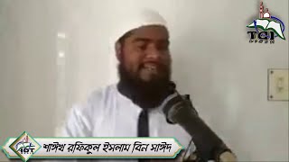 করোনা আমাদের মাঝে থাকবে না ইনশাআল্লাহ, এটা আল্লাহর ওয়াদা ᴴᴰ┇শাঈখ রফিকুল ইসলাম বিন সাঈদ