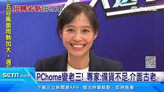 PChome變老三! 專家：備貨不足、介面古老│94看新聞