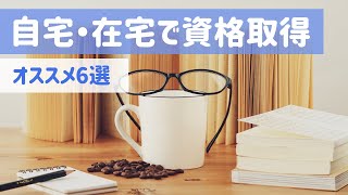 自宅・在宅で資格を取得できるオススメの通信講座6選を紹介！