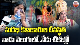 సురభి కళాకారుల దీనస్థితి నాడు వెలుగులో.. నేడు చీకట్లో | PRIDE and PAIN of Surabhi Drama Company