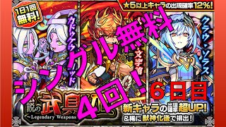 モンスト(伝説の武具Ⅶガチャ)無料シングル４回(6Days)