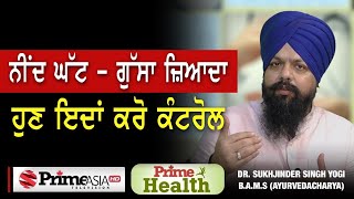 Prime Health (45) || ਨੀਂਦ ਘੱਟ ਗੁੱਸਾ ਜ਼ਿਆਦਾ, ਹੁਣ ਇਦਾਂ ਕਰੋ ਕੰਟਰੋਲ