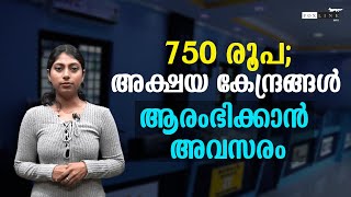 750 രൂപ; അക്ഷയ കേന്ദ്രങ്ങൾ ആരംഭിക്കാൻ അവസരം, ചെയ്യേണ്ടത് ഇത്ര മാത്രം...