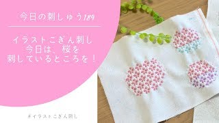 【今日はこぎん刺し】桜を作ってるよ！#189