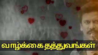 அழகான தத்துவம் /WhatsApp status #varil #tamilcinema #trending #whatsappstatus #tamil