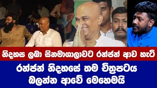 නිදහස ලැබු රන්ජන් චිත්‍රපටය බලන්න ආව මොහොත Ranjan Ramanayake