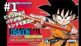 #1【実況】ドラゴンボールアドバンスアドベンチャー バグとの闘い実況