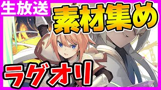 ラグオリ【素材集め配信】君がカードを出すまで殴るのをやめない！～ラグナロクオリジン/Ragnarok Origin～