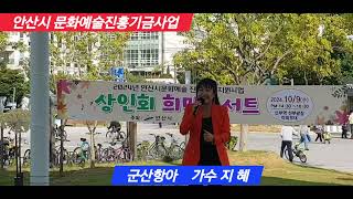 군산항아/지혜(원곡.철희)