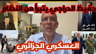 حفيظ الدراجي يتبرأ من النظام العسكري الجزائري و يهرب إلى الأمام قبل سقوط تبون. سجون الجزائر أسوأ.