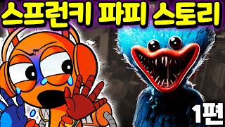 스프런키 파피 플레이타임 스토리모드 제1편 Sprunki Poppy Playtime Story MOD #1 [아려랑]