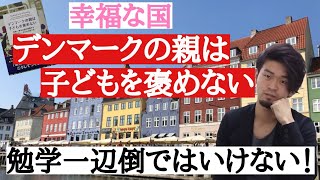 世界で最も幸福な国デンマーク流･子育て！デンマークの親は子どもを褒めない！