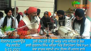 ਸ੍ਰੀ ਅਖੰਡ ਪਾਠ ਸਾਹਿਬ ਦੇ ਭੋਗ ਗੁਰਨਾਮ ਸਿੰਘ ਖਹਿਰਾ ਪਿੰਡ ਰੌਂਤਾ(ਮੋਗਾ) ਵਿਖੇ Part 3 ਕਥਾ ਵਾਚਕ ਸਵਾਮੀ ਰਾਮ ਤੀਰਥ ਜੀ