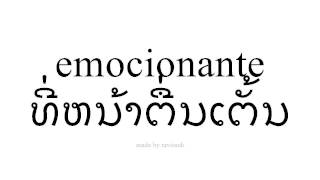 ຮຽນຮູ້ ແອສປາໂຍນ   ທີ່ຫນ້າຕື່ນເຕັ້ນ