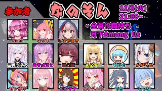 【AmongUs】～なのそん～ なんすかなんすか　11/8 15人回！【Nano視点】→2次会お絵描き伝言ゲーム！