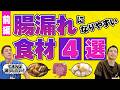 【知らずに食べてる？︎︎︎】腸漏れになりやすい食材４選~前編　ご用心‼︎グルテンの中毒性　代用もできる？カゼインの悪影響とは？　【対談企画】教えて平島先生秋山先生No432