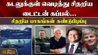 கடலுக்குள் வெடித்து சிதறிய டைட்டன் கப்பல்... சிதறிய பாகங்கள் கண்டுபிடிப்பு | Titan Submarine