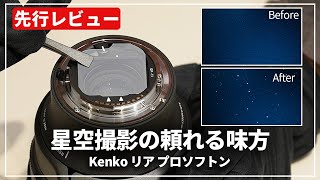 【先行レビュー】ついに登場！星空撮影の頼れるアクセサリー『Kenko リア プロソフトン』を紹介します