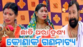 ମନଛୁଆଁ ଦୃଶ୍ୟଥରେ ଦେଖନ୍ତୁ ::konark ganantya// ଆଖି ଅବୁଝାକୁ ଲୁହ ଅବୁଝା // anchor Krishna kumar