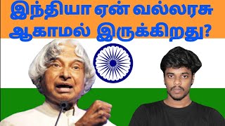 இந்தியா ஏன் வல்லரசு ஆகாமல் இருக்கிறது!!!Why india doesnt super  country!!!