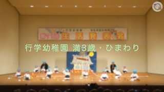 遊戯 【かわいい珍念さん】行学幼稚園　生活発表会