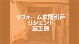 リクシル　リフォーム玄関引戸　「リシェント」施工動画（八王子市）