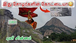 சோழர்களின் புலி சின்னத்துடன் இருக்கும் ஒரே கோட்டை | மறைக்கப்பட்ட வரலாறு | Adventure trekking 🐍