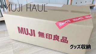 【無印良品】新しく購入、追加したグッズ収納用品｜ジャニオタのヲタ活