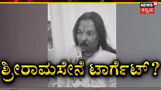 Sri Ram Sena | ಭಯಾನಕ ಶೂಟೌಟ್... ಶ್ರೀರಾಮಸೇನೆ ಲೀಡರ್​ಗೆ ಏನಾಯ್ತು? | News 18 Kannada