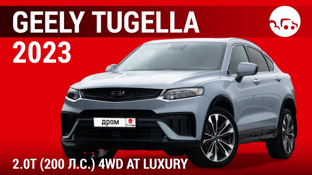 Geely Tugella 2023 2.0T 200 л.с.) 4WD AT Luxury - видеообзор - YouTube