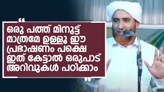 ഒരു പത്ത് മിനുട്ട് മാത്രമേ ഉള്ളൂ ഈ പ്രഭാഷണം പക്ഷെ ഇത് കേട്ടാൽ ഒരുപാട് അറിവുകൾ പഠിക്കാം|Hafiz Mashood