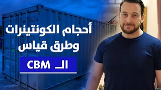 قياس حجم الشحنه | كيف تحسب حجم الشحنة | CBM | الشحن البحرى وحجم الكونتينر