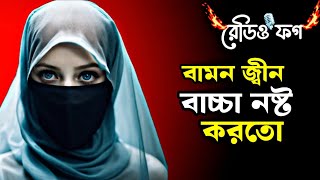 বামন জ্বীনের সত্য ঘটনা | জিনের গল্প | Jiner golpo | bhoot fm | bangla choti golpo | cartoon |