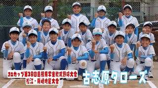 『古志原タローズ』2021年 JAカップ 第38回 島根県学童軟式野球大会 松江・隠岐地区大会 出場チーム紹介！