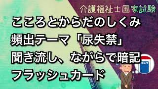 尿失禁は国家試験でよく出るテーマ【介護福祉士国家試験対策暗記用動画】