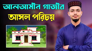 আল-আমীন গাজীর সম্পুর্ণ ঠিকানা | আসল পরিচয় গজল | Alamin Gazi Gojol 2022 | New Gojol 2022 | Ghazal