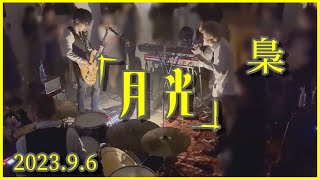 梟 / 「月光」（2023.9.6）原宿ストロボカフェ