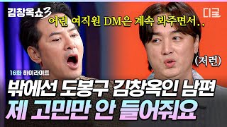 [#김창옥쇼3] 도봉구 김창옥 떴다?!💥 메시지로 어린 여직원의 고민은 들어주고. 가족의 고민은 듣지 않으려는 남편을 고발합니다🤬