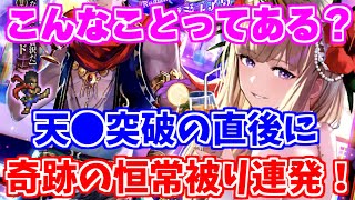 【ロマサガRS】天井●破直後に海の主の娘編ガチャを引いたらヤバいことになりました...【ロマンシング サガ リユニバース】