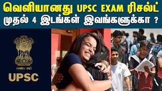 UPSC நடத்திய தேர்வு இறுதி முடிவுகள் வெளியானது | UPSC Result 2023 | UPSC Final Result 2023 Rank 1