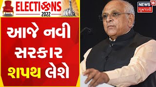 Gujarat CM | Oath Ceremony | આજે નવી સરકાર શપથ લેશે | Gujarati News |  News18 Gujarati